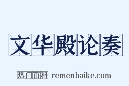 文华殿论奏是什么意思的图片